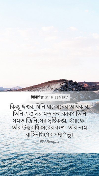 যিৰিমিয়া 51:19 BENIRV Bible Verse Image