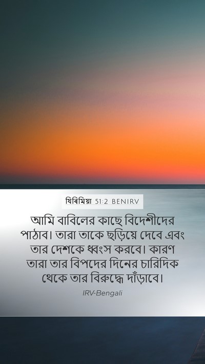 যিৰিমিয়া 51:2 BENIRV Bible Verse Image