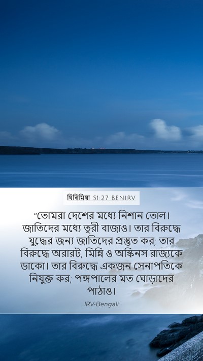 যিৰিমিয়া 51:27 BENIRV Bible Verse Image