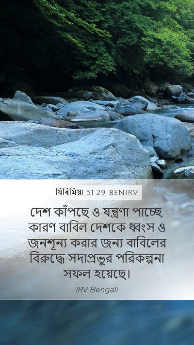 যিৰিমিয়া 51:29 BENIRV Bible Verse Image