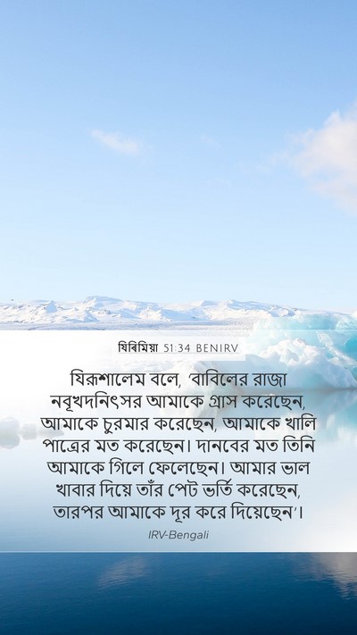 যিৰিমিয়া 51:34 BENIRV Bible Verse Image