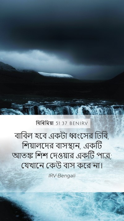 যিৰিমিয়া 51:37 BENIRV Bible Verse Image
