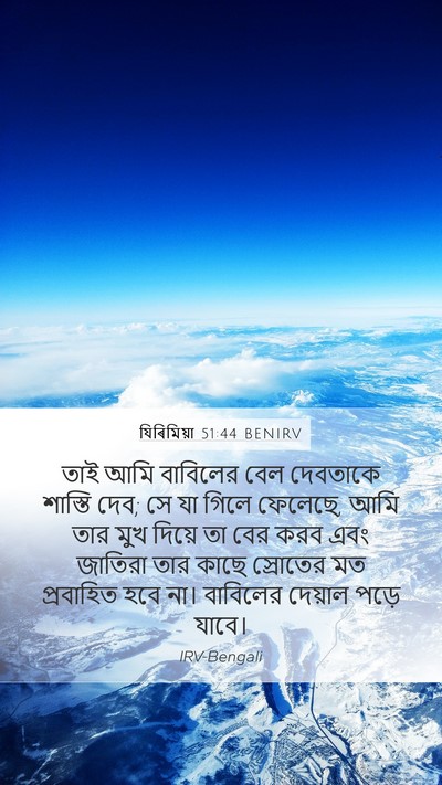 যিৰিমিয়া 51:44 BENIRV Bible Verse Image
