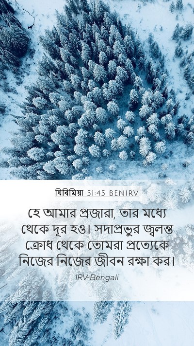 যিৰিমিয়া 51:45 BENIRV Mobile Phone Wallpaper - হে আমার প্রজারা, - Mobile Bible Verse Wallpaper