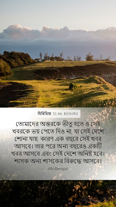 যিৰিমিয়া 51:46 BENIRV Bible Verse Image