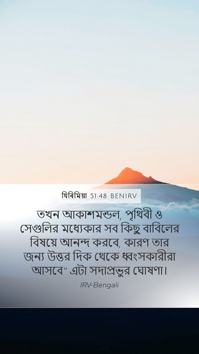 যিৰিমিয়া 51:48 BENIRV Bible Verse Image