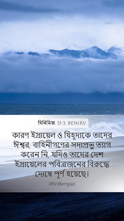 যিৰিমিয়া 51:5 BENIRV Mobile Phone Wallpaper - কারণ ইস্রায়েল ও - Mobile Bible Verse Wallpaper