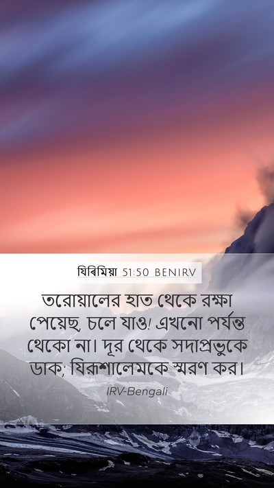 যিৰিমিয়া 51:50 BENIRV Bible Verse Image