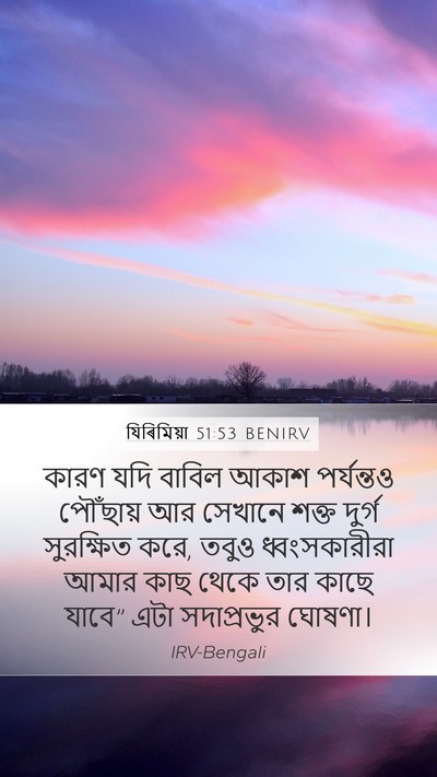 যিৰিমিয়া 51:53 BENIRV Bible Verse Image
