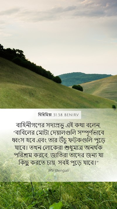 যিৰিমিয়া 51:58 BENIRV Bible Verse Image