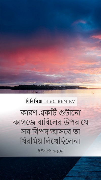 যিৰিমিয়া 51:60 BENIRV Bible Verse Image