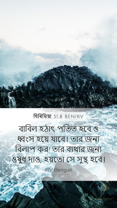 যিৰিমিয়া 51:8 BENIRV Bible Verse Image