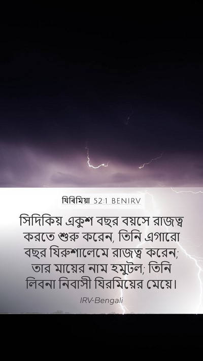 যিৰিমিয়া 52:1 BENIRV Mobile Phone Wallpaper - সিদিকিয় একুশ বছর - Mobile Bible Verse Wallpaper