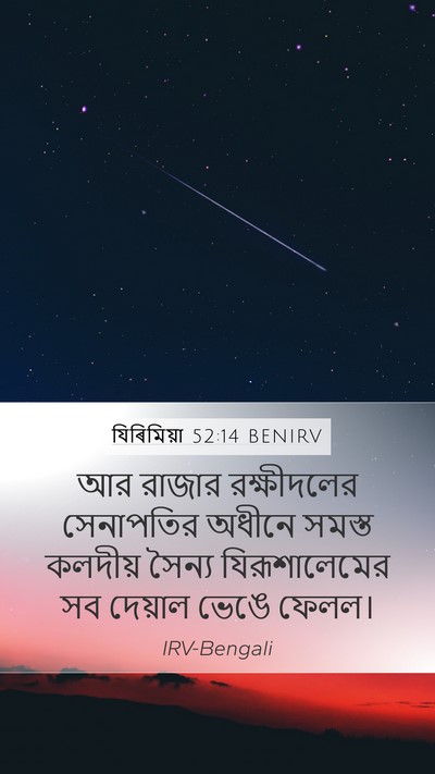 যিৰিমিয়া 52:14 BENIRV Bible Verse Image