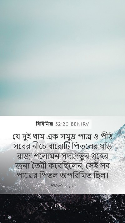 যিৰিমিয়া 52:20 BENIRV Bible Verse Image