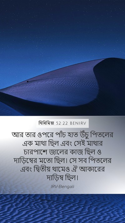 যিৰিমিয়া 52:22 BENIRV Mobile Phone Wallpaper - আর তার ওপরে পাঁচ - Mobile Bible Verse Wallpaper
