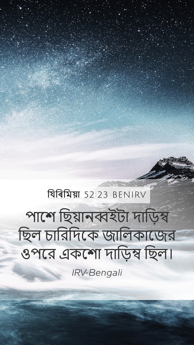 যিৰিমিয়া 52:23 BENIRV Mobile Phone Wallpaper - পাশে ছিয়ানব্বইটা - Mobile Bible Verse Wallpaper