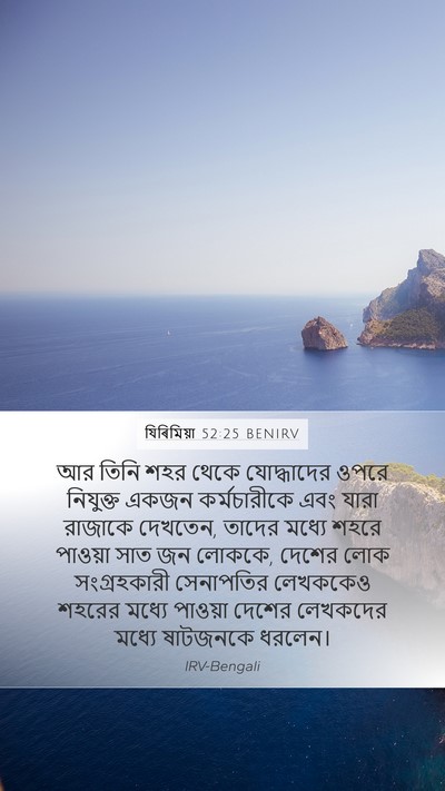 যিৰিমিয়া 52:25 BENIRV Mobile Phone Wallpaper - আর তিনি শহর থেকে - Mobile Bible Verse Wallpaper