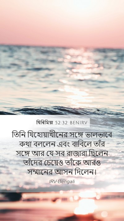 যিৰিমিয়া 52:32 BENIRV Bible Verse Image