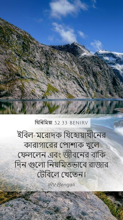 যিৰিমিয়া 52:33 BENIRV Mobile Phone Wallpaper - ইবিল-মরোদক - Mobile Bible Verse Wallpaper