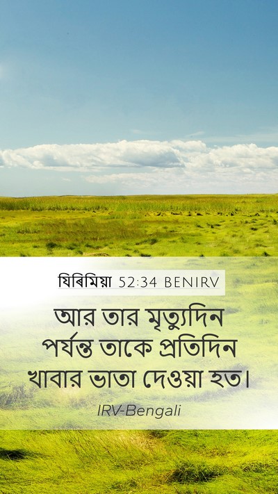 যিৰিমিয়া 52:34 BENIRV Mobile Phone Wallpaper - আর তার মৃত্যুদিন - Mobile Bible Verse Wallpaper