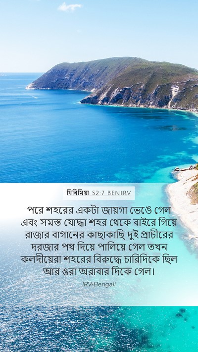 যিৰিমিয়া 52:7 BENIRV Bible Verse Image