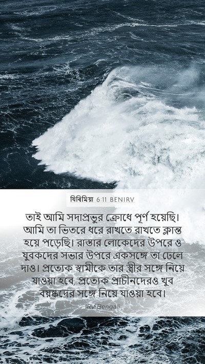 যিৰিমিয়া 6:11 BENIRV Bible Verse Image
