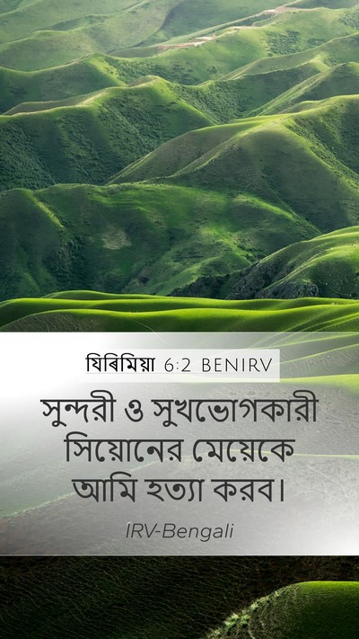 যিৰিমিয়া 6:2 BENIRV Mobile Phone Wallpaper - সুন্দরী ও - Mobile Bible Verse Wallpaper