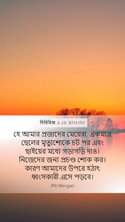যিৰিমিয়া 6:26 BENIRV Bible Verse Image