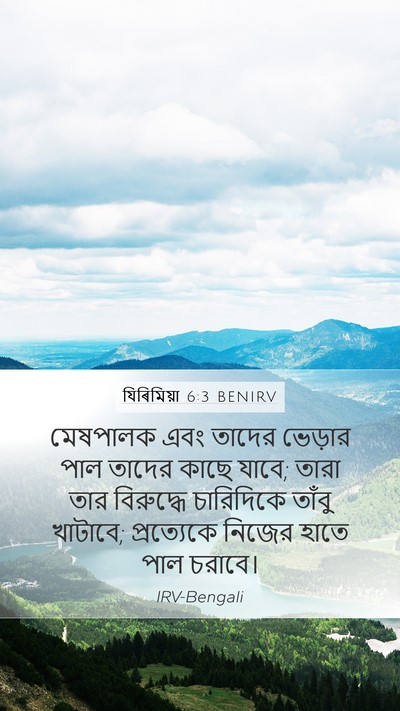 যিৰিমিয়া 6:3 BENIRV Bible Verse Image