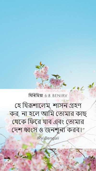 যিৰিমিয়া 6:8 BENIRV Bible Verse Image