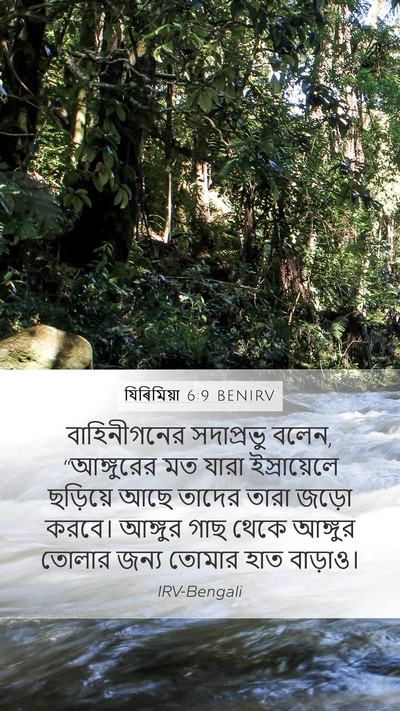 যিৰিমিয়া 6:9 BENIRV Mobile Phone Wallpaper - বাহিনীগনের - Mobile Bible Verse Wallpaper