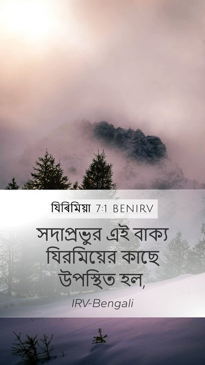 যিৰিমিয়া 7:1 BENIRV Mobile Phone Wallpaper - সদাপ্রভুর এই - Mobile Bible Verse Wallpaper