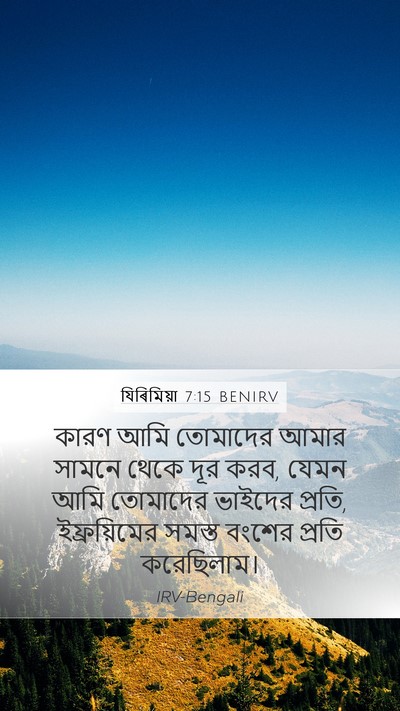 যিৰিমিয়া 7:15 BENIRV Bible Verse Image
