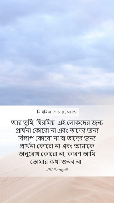 যিৰিমিয়া 7:16 BENIRV Mobile Phone Wallpaper - আর তুমি, যিরমিয়, - Mobile Bible Verse Wallpaper
