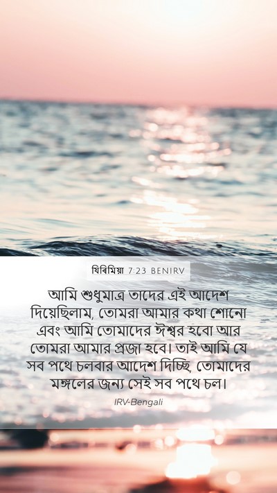 যিৰিমিয়া 7:23 BENIRV Bible Verse Image