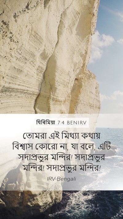 যিৰিমিয়া 7:4 BENIRV Bible Verse Image