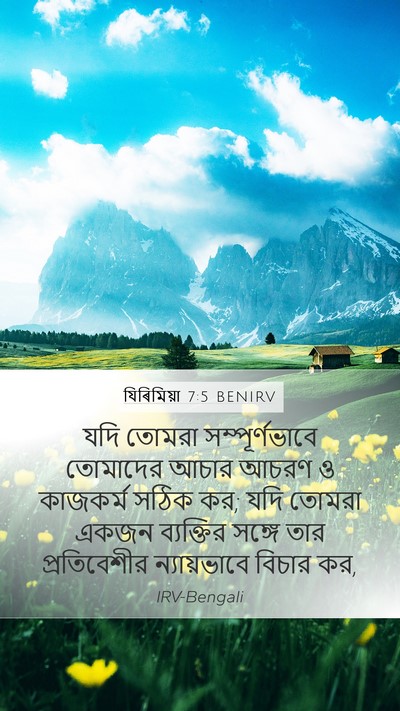যিৰিমিয়া 7:5 BENIRV Bible Verse Image