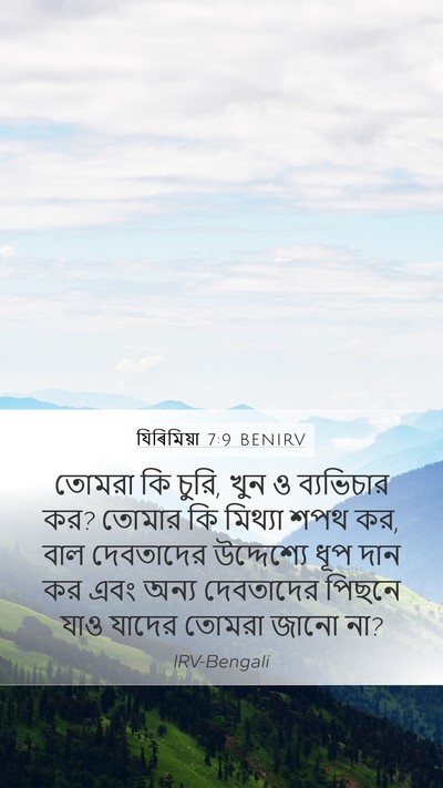 যিৰিমিয়া 7:9 BENIRV Bible Verse Image