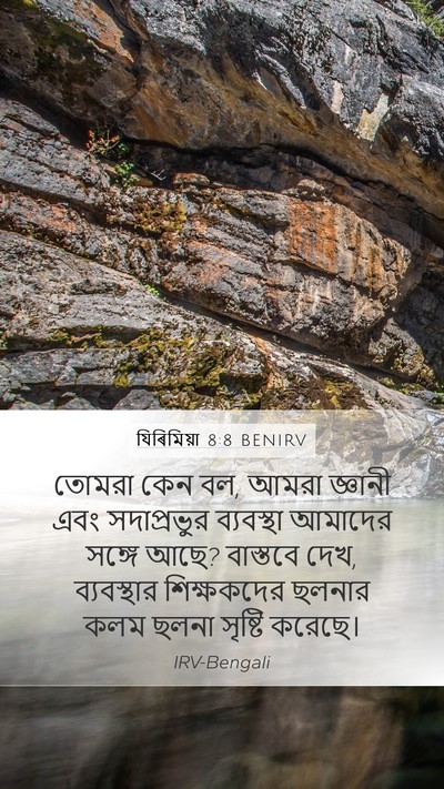 যিৰিমিয়া 8:8 BENIRV Bible Verse Image