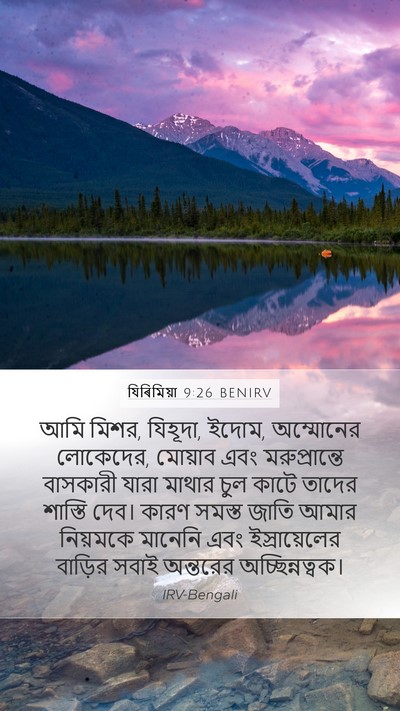 যিৰিমিয়া 9:26 BENIRV Bible Verse Image
