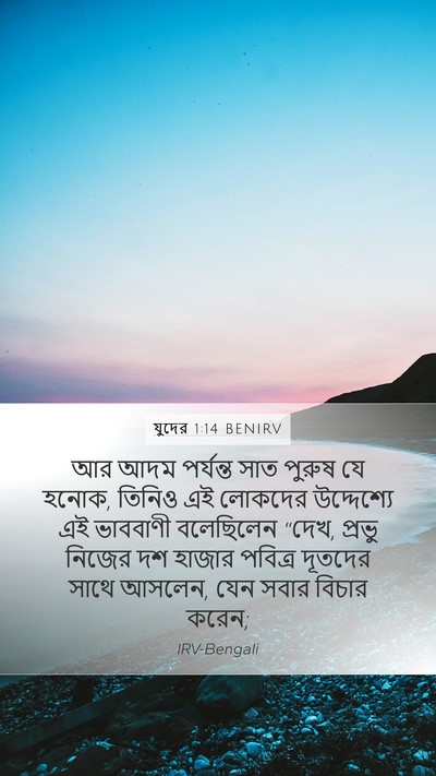 যুদের 1:14 BENIRV Bible Verse Image