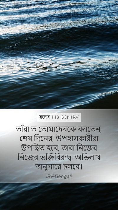যুদের 1:18 BENIRV Bible Verse Image