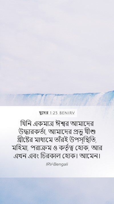 যুদের 1:25 BENIRV Bible Verse Image