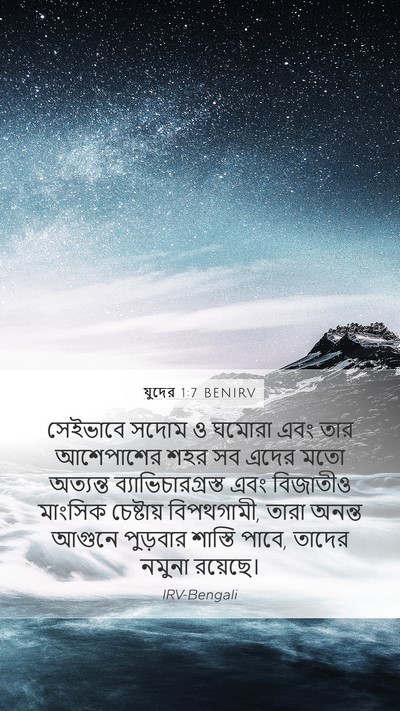 যুদের 1:7 BENIRV Bible Verse Image