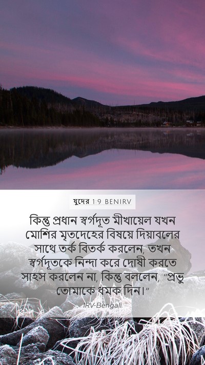 যুদের 1:9 BENIRV Bible Verse Image