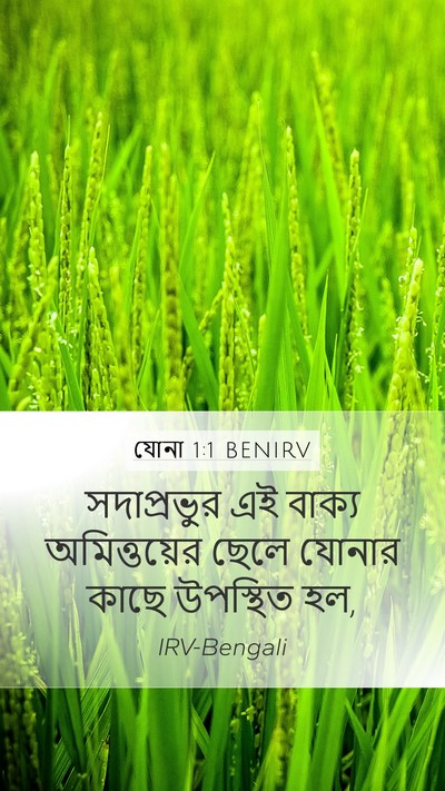 যোনা 1:1 BENIRV Mobile Phone Wallpaper - সদাপ্রভুর এই - Mobile Bible Verse Wallpaper