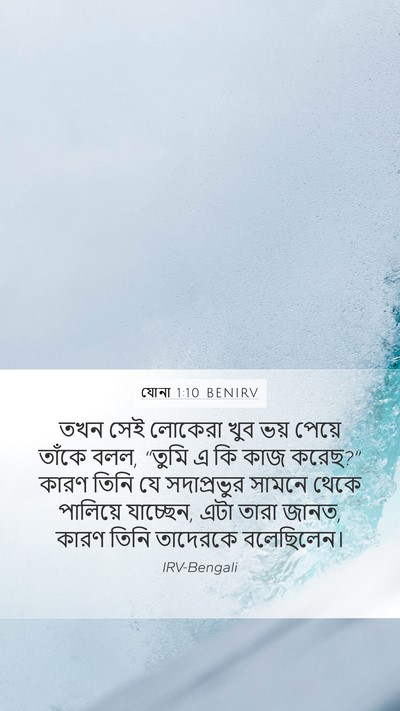 যোনা 1:10 BENIRV Bible Verse Image