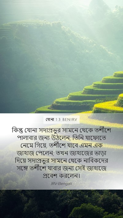 যোনা 1:3 BENIRV Bible Verse Image