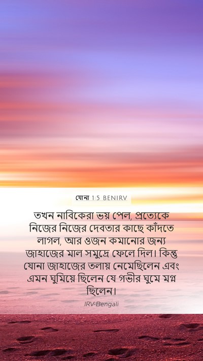 যোনা 1:5 BENIRV Mobile Phone Wallpaper - তখন নাবিকেরা ভয় - Mobile Bible Verse Wallpaper